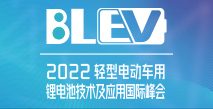 2022輕型電動車用鋰電池技術(shù)及應用國際峰會